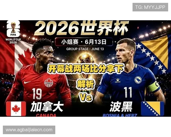 加拿大vs波黑比赛电视转播时间及多平台观看方式全解析