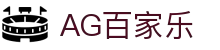 AG百家乐-(中国)AG百家乐上海翊嵘电子商务有限公司欢迎您